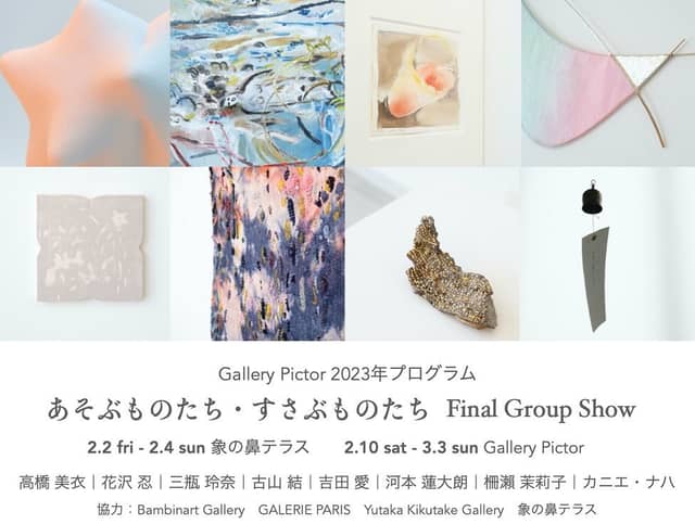 あそぶものたち・すさぶものたち -Final Group Show-