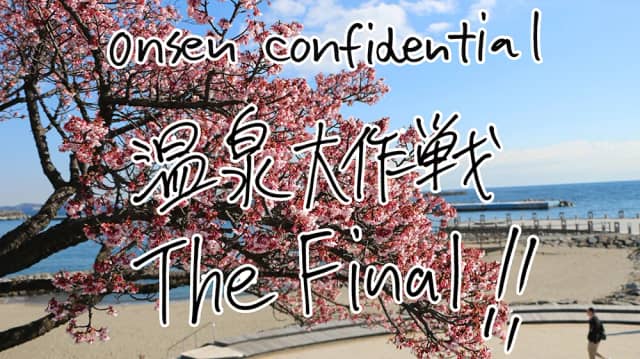 温泉大作戦ファイナル Onsen Confidential the Final