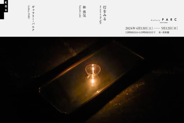 灯をみる we stare at the light