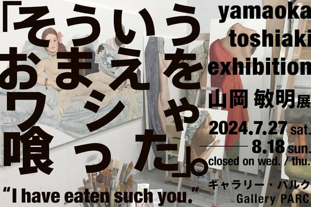 「そういうおまえをワシゃ喰った」。 “I have eaten such you.”