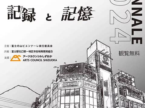 富士の山ビエンナーレ