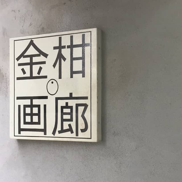 金柑画廊
