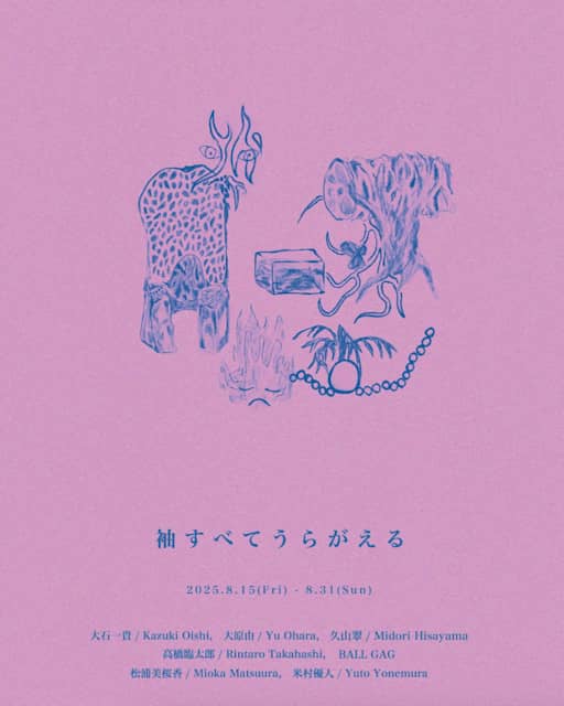 袖すべてうらがえる