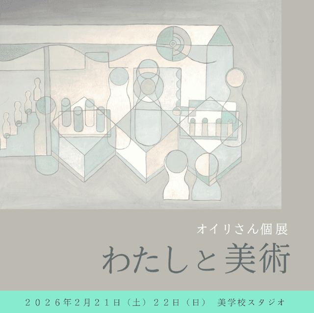 オイリさん 「わたしと美術」