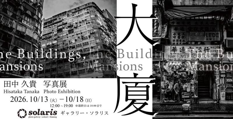 田中久貴 写真展「大廈 The Buildings, Mansions.」