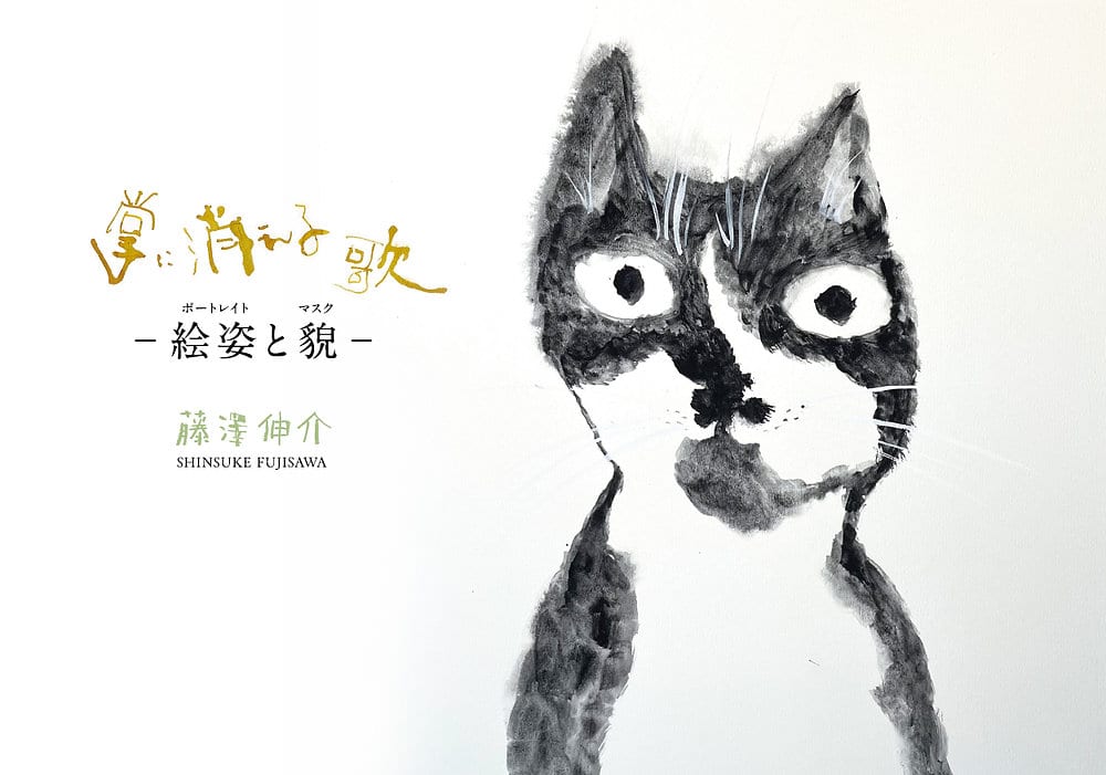藤澤伸介「掌に消える歌」- 絵姿（ポートレイト）と貌（マスク）