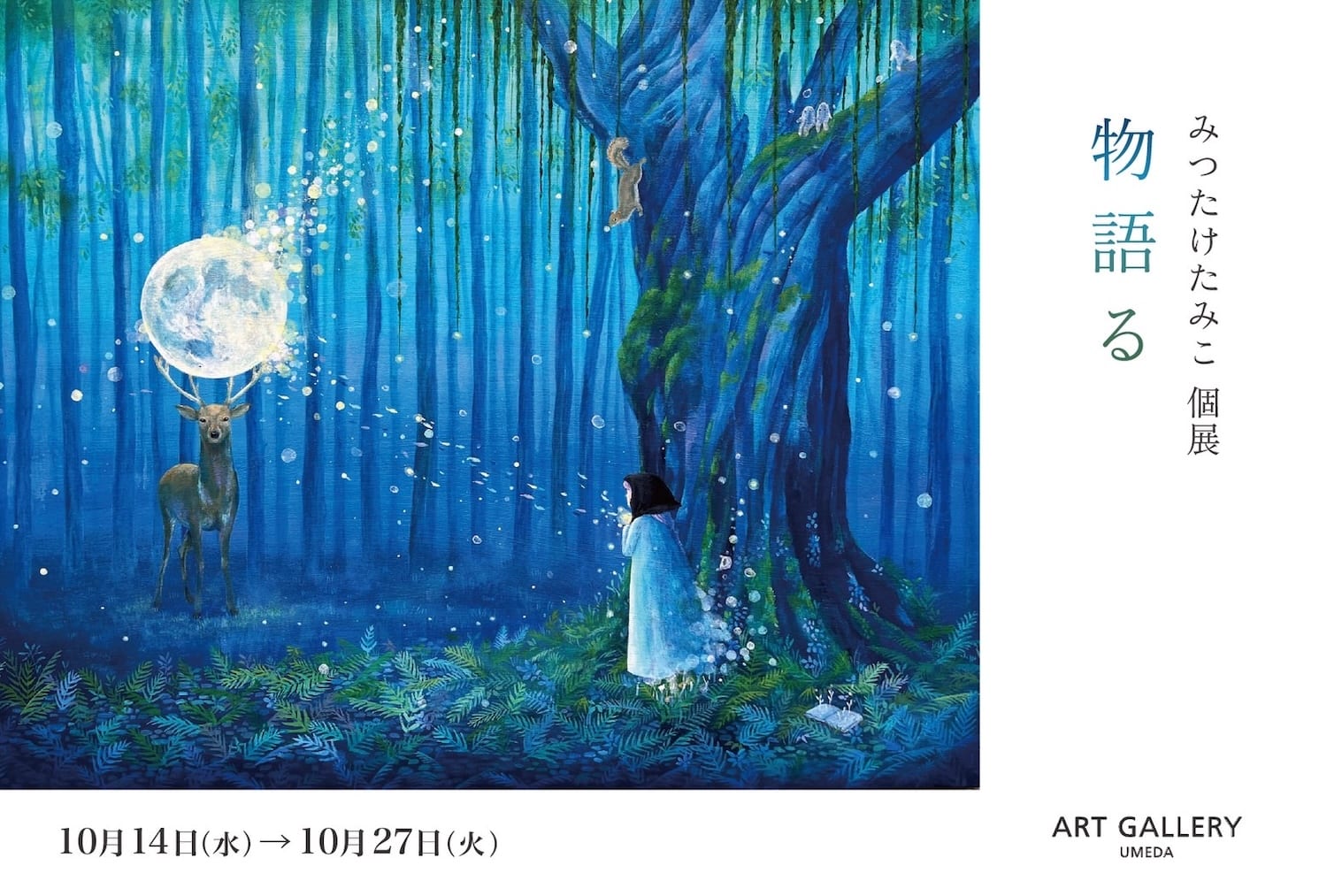 みつたけたみこ 個展