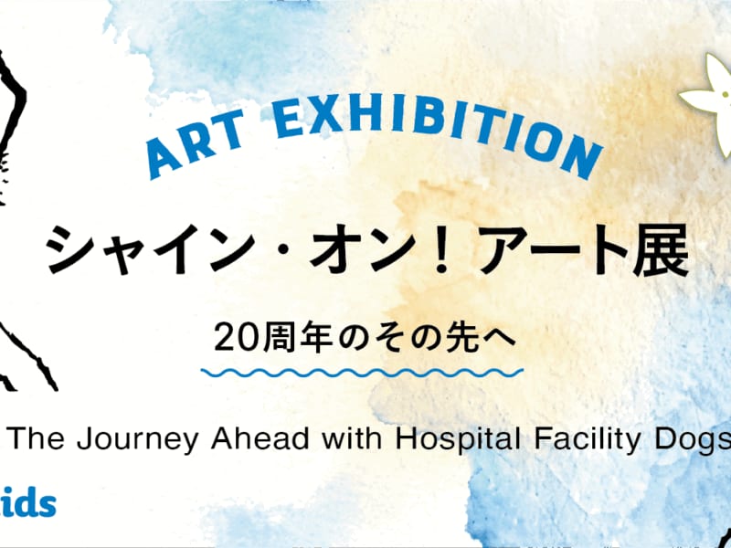 シャイン・オン!アート展 ― 20周年のその先へ ― (Shine On! Art Exhibition — Beyond 20 Years —)