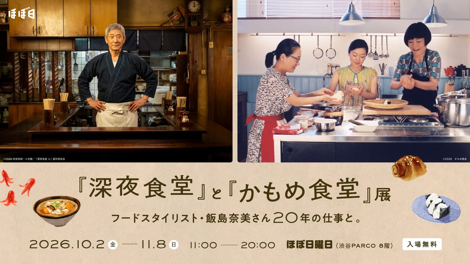 『深夜食堂』と『かもめ食堂』展 フードスタイリスト・飯島奈美さん20年の仕事と。
