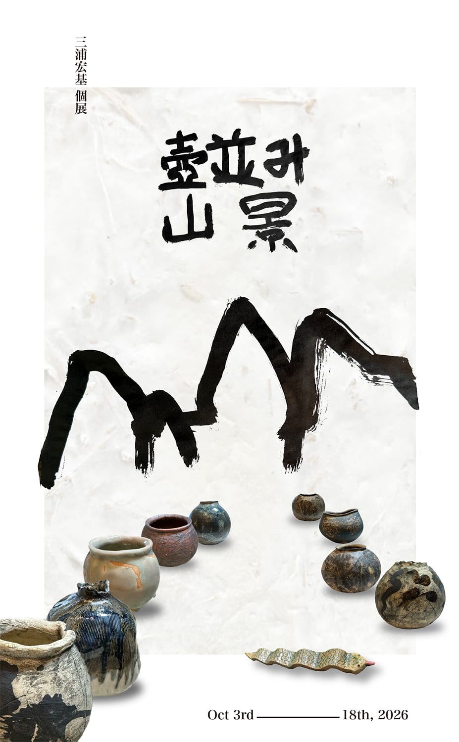 三浦宏基 個展「壺並み山景」