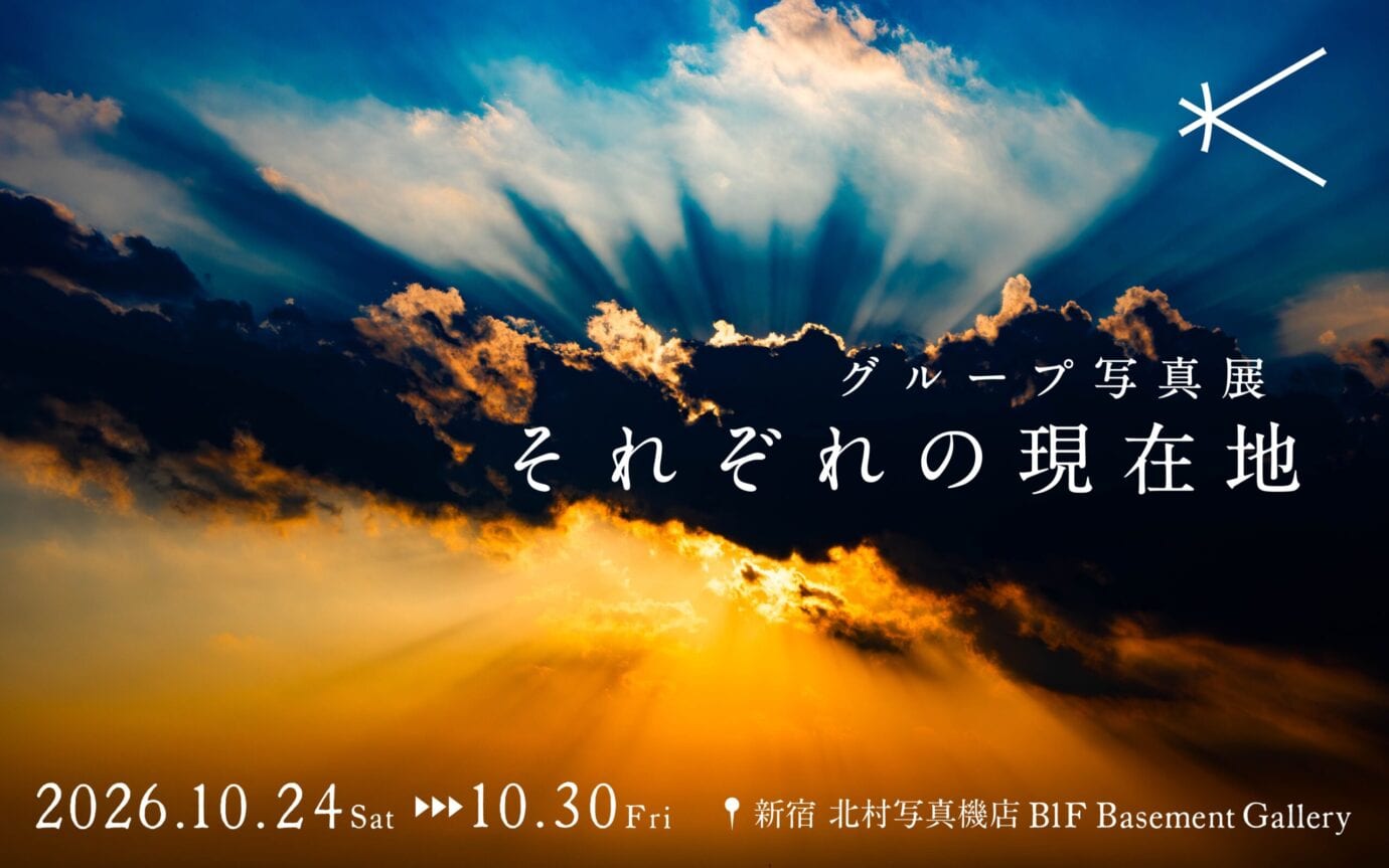 グループ写真展『それぞれの現在地』