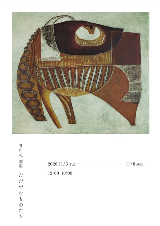 青山礼個展「たたずむものたち」