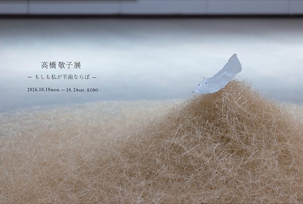 髙橋敬子展 ― もしも私が羊歯ならば ―