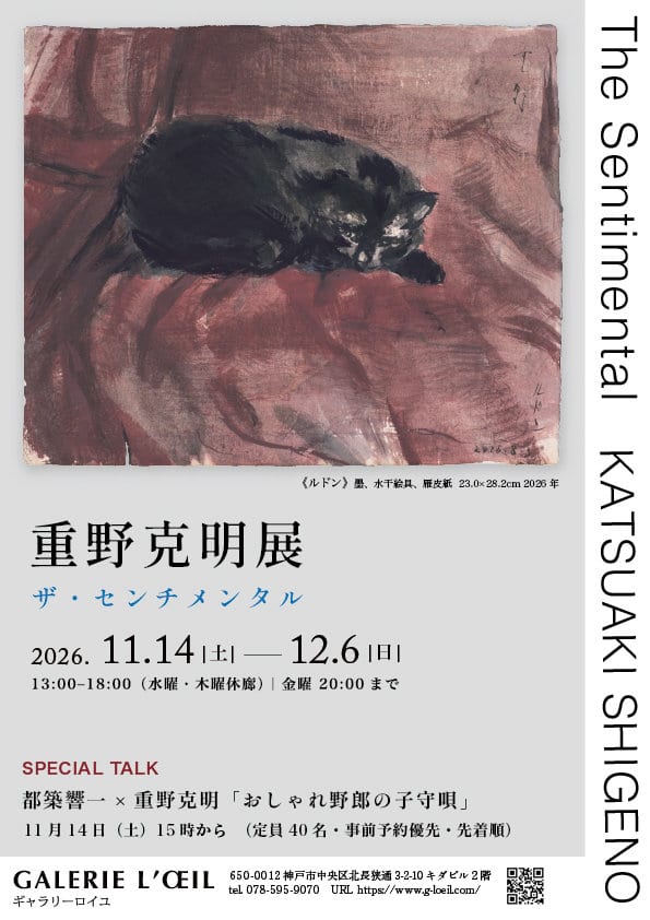 重野克明展 (Katsuaki Shigeno Exhibition)