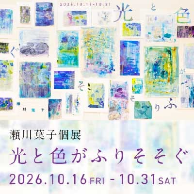 瀬川葉子 個展「光と色がふりそそぐ」