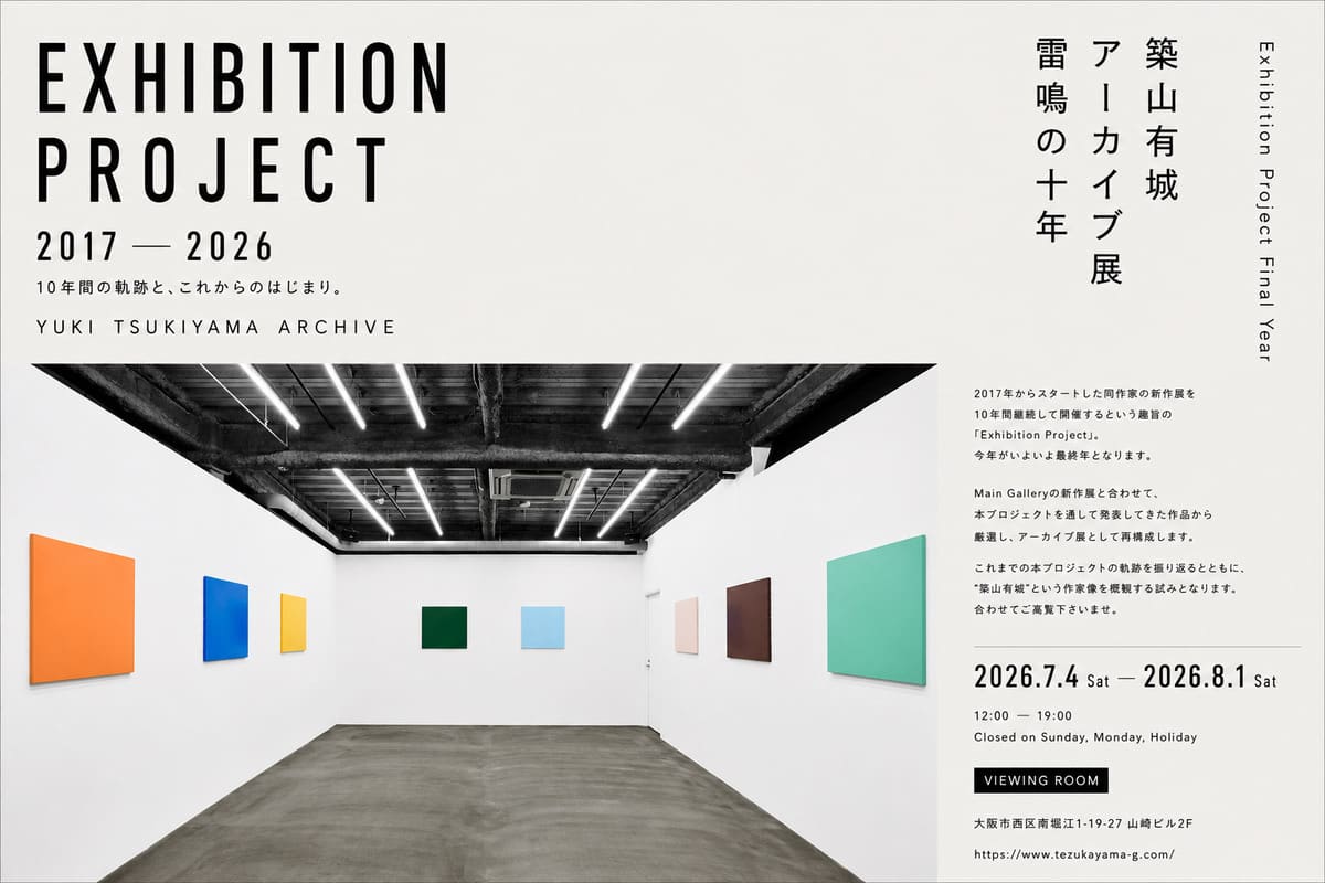 アーカイブ展：雷鳴の十年