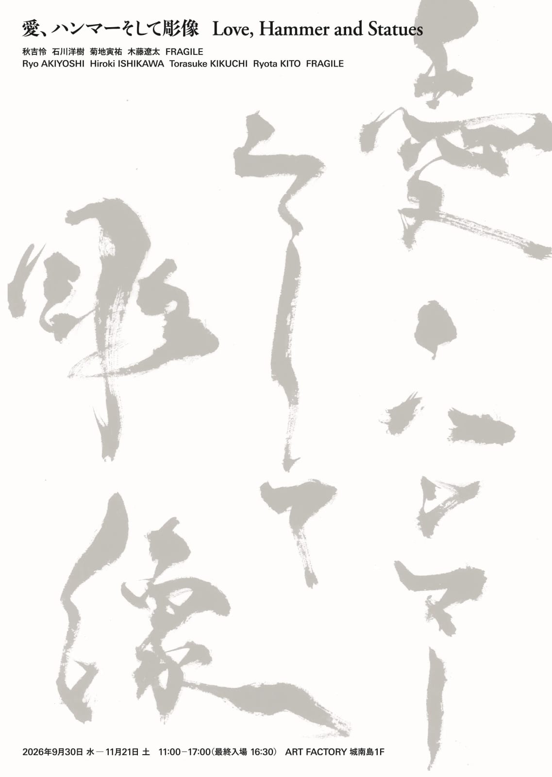 愛、ハンマーそして彫像 Love, Hammer and Statues
