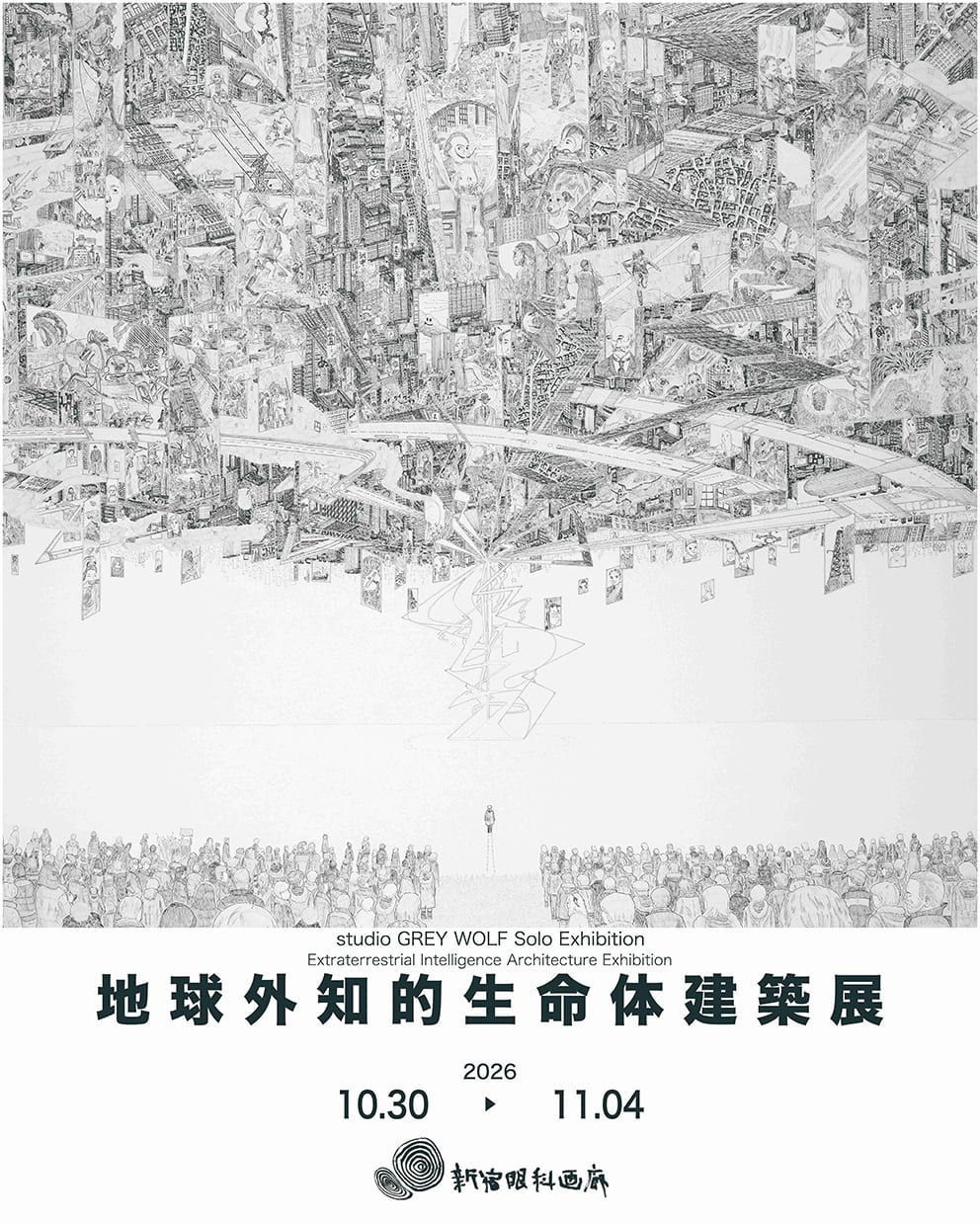 地球外知的生命体建築展