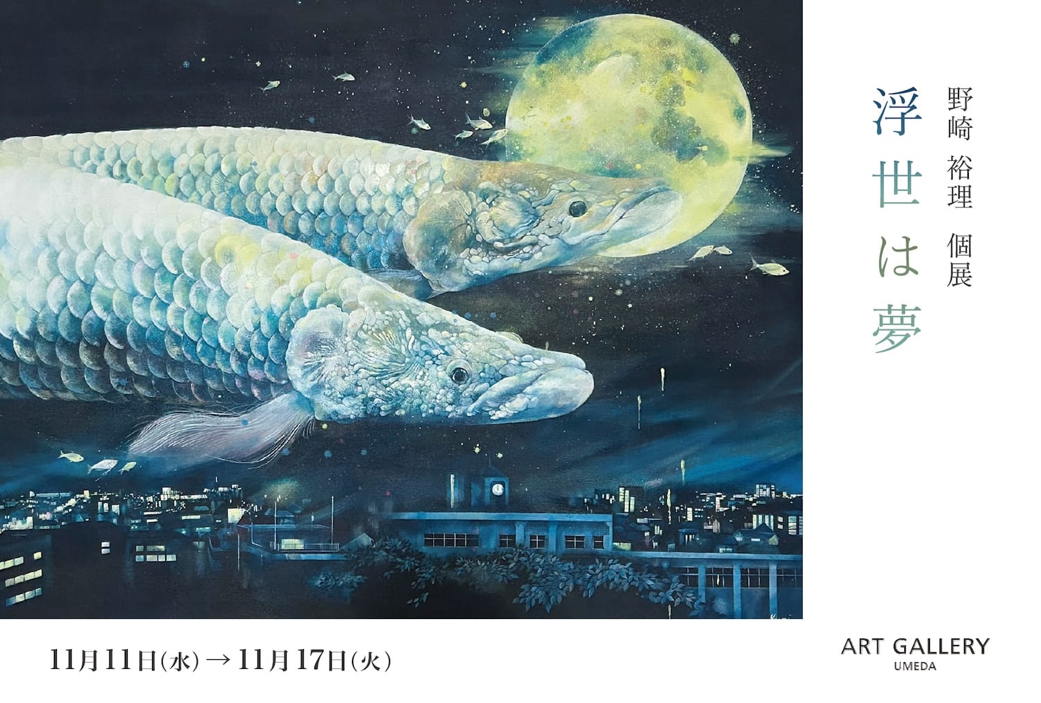 野崎 裕理 個展