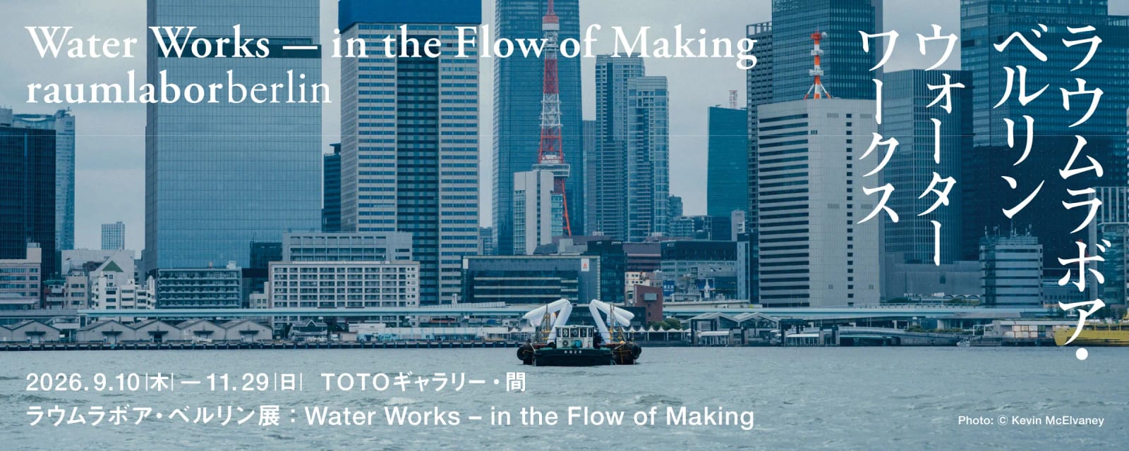ラウムラボア・ベルリン展 Water Works – in the Flow of Making