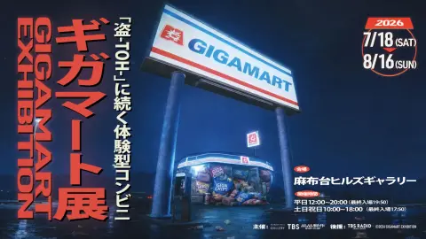 ギガマート展