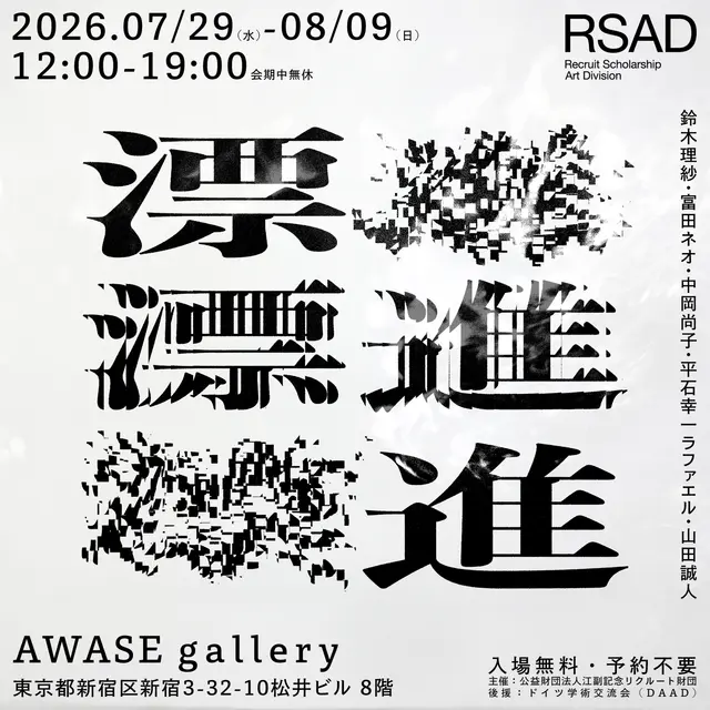 江副記念リクルート財団 アート部門奨学生による第2回グループ展「漂進」recruit scholarship art division the 2nd Group Exhibition
