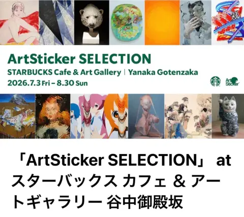 「ArtSticker SELECTION」 at スターバックス カフェ ＆ アートギャラリー 谷中御殿坂