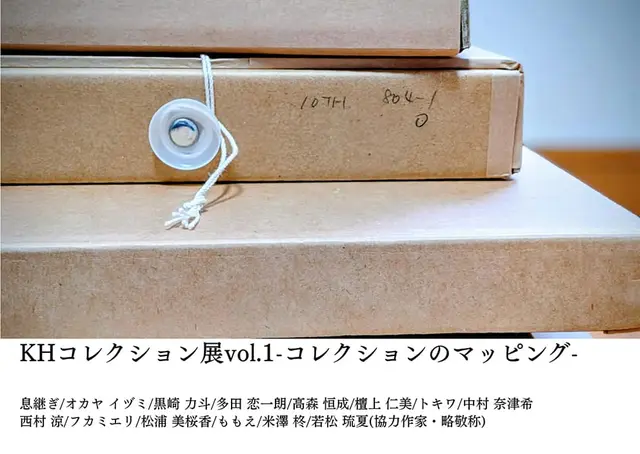 KHコレクション展vol.1 -コレクションのマッピング-