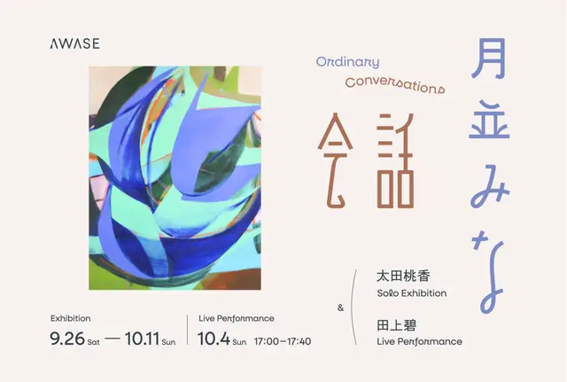 太田桃香 個展 / 田上碧 ライブパフォーマンス「月並みな会話」