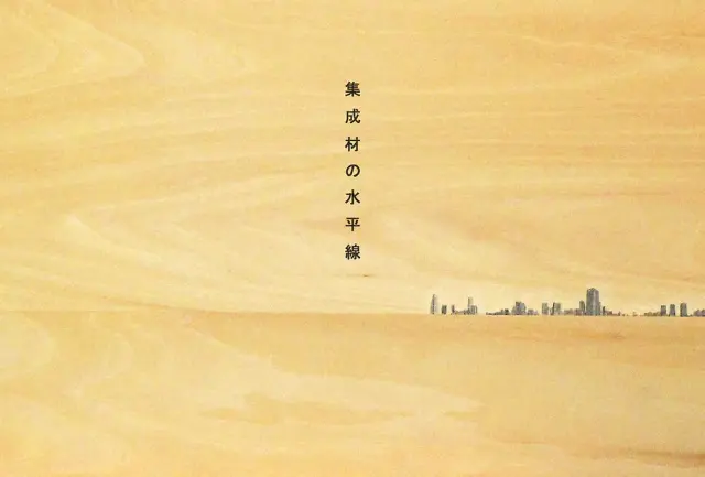 集成材の水平線