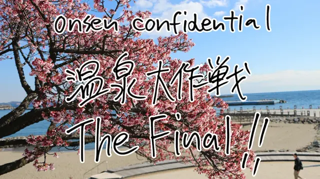 温泉大作戦 ONSEN CONFIDENTIAL 2024