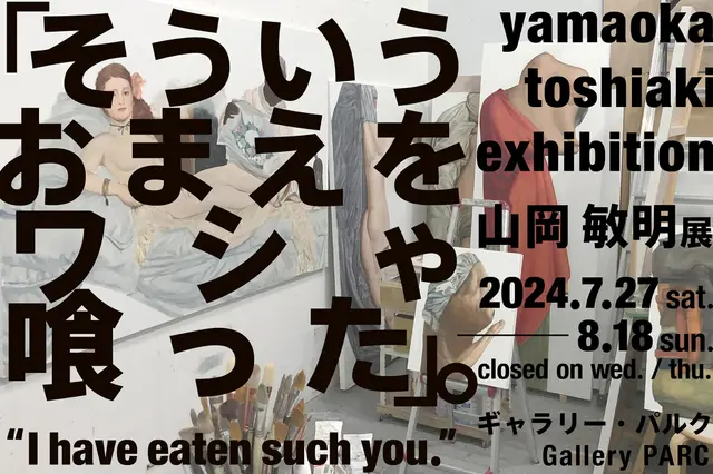 そういうおまえをワシゃ喰った