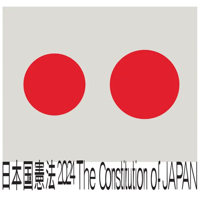 日本国憲法展2024 Part 3