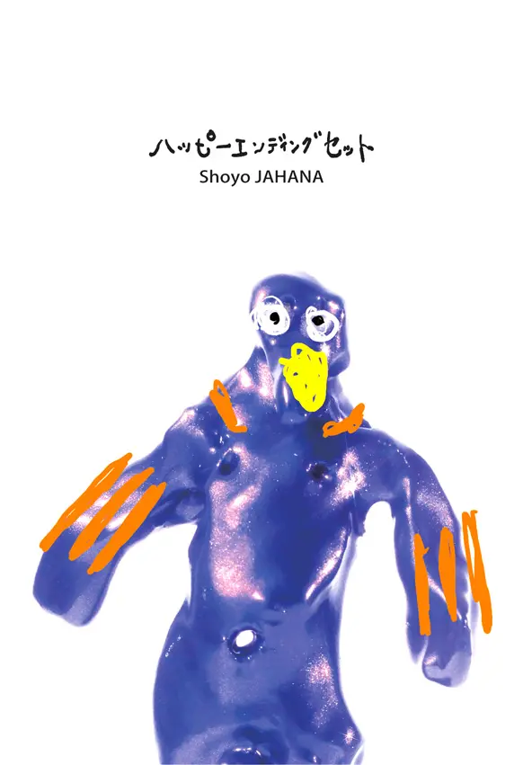 ハッピーエンディングセット