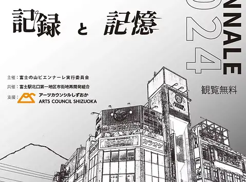 富士の山ビエンナーレ