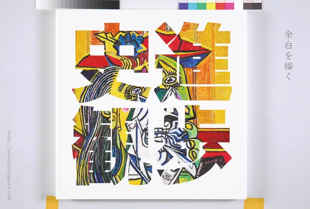 書画ー余白を描く
