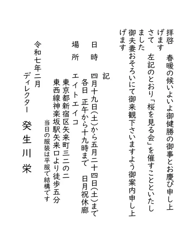 桜を見る会