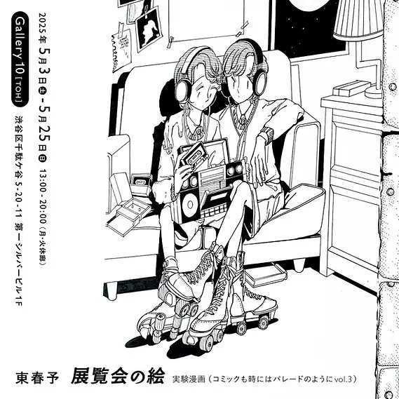 展覧会の絵 実験漫画（コミックも時にはパレードのようにvol.3）
