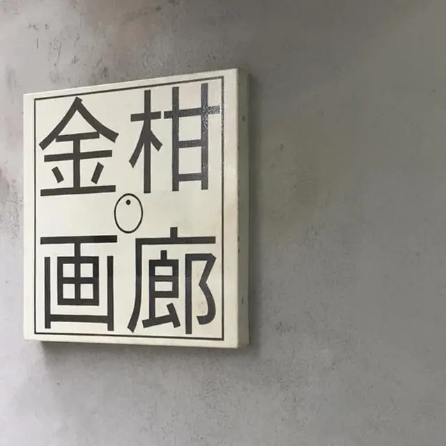 金柑画廊