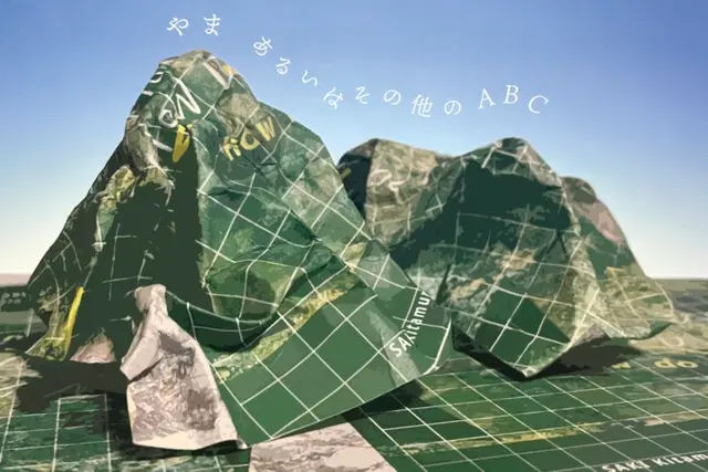 やま あるいはその他のABC