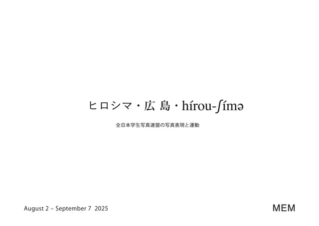 「ヒロシマ・広島・hírou-ʃímə」全日本学生写真連盟の写真表現と運動