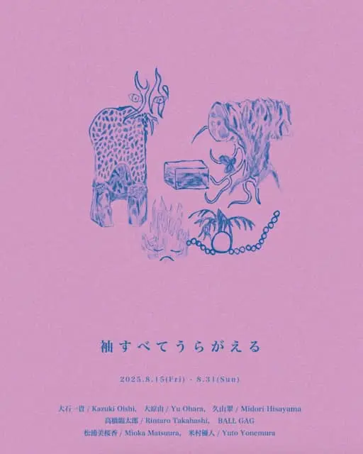 袖すべてうらがえる