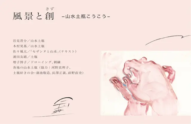 風景と創（きず） -山水土瓶こうこう-