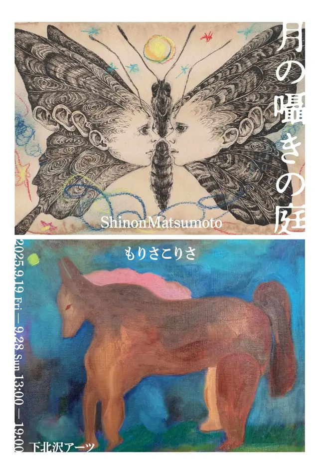Shinon Matsumoto & もりさこりさ 二人展「月の囁きの庭」