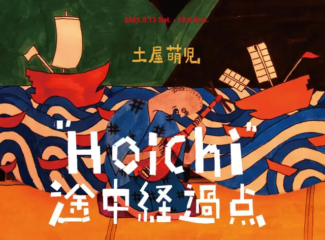 土屋萌児 | “Hoichi”途中経過点