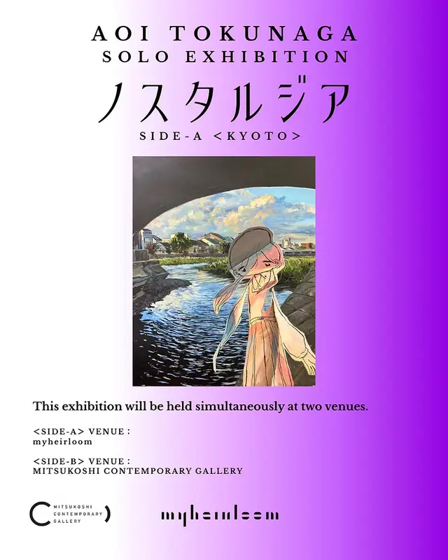 德永葵 個展 | ノスタルジア