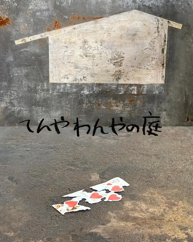 広瀬良二 | てんやわんやの庭：k