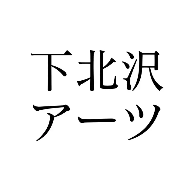 下北沢アーツ