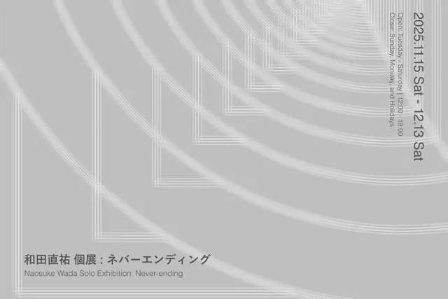 和田直祐 | ネバーエンディング