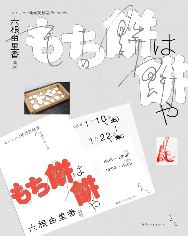 マイファイ絵画実験室 Presents 六根由里香 個展「もち餅は餠や」